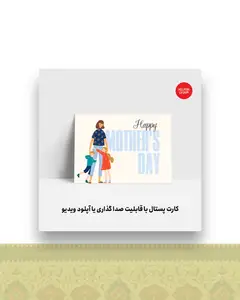 کارت پستال روز مادر ۴