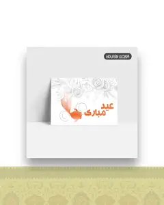 کارت پستال عید مبارک
