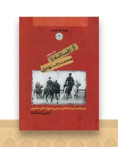 از رضا شاه تا محمدرضا پهلوی