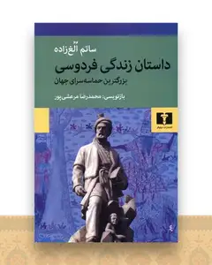 داستان زندگی فردوسی
