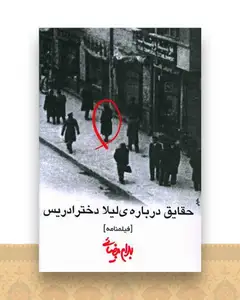 حقایقی درباره لیلا دختر ادریس