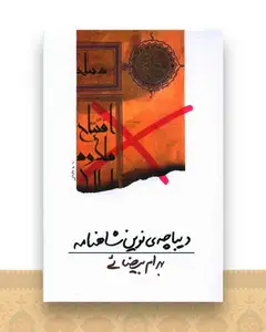 دیباچه نوین شاهنامه