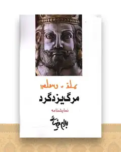 مرگ یزدگرد
