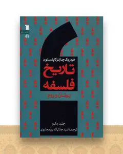 تاریخ فلسفه (1)(یونان و روم)