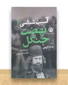 آسیب‌شناسی نهضت جنگل