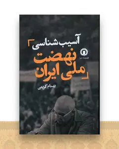 آسیب‌شناسی نهضت ملی ایران