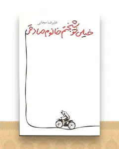 خیلی خوشبختم خانم صادقی