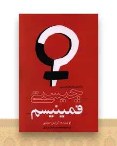 چیستی فمینیسم (در آمدی بر نظریه فمینیستی)