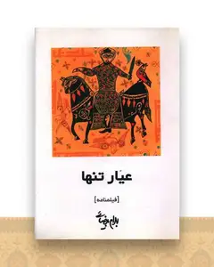 عیار تنها