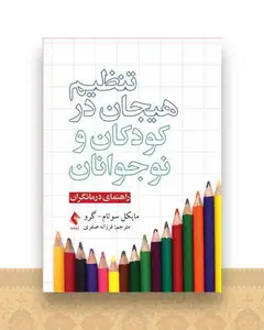 تنظیم هیجان در کودکان و نوجوانان