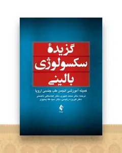 گزیده سکسولوژی بالینی