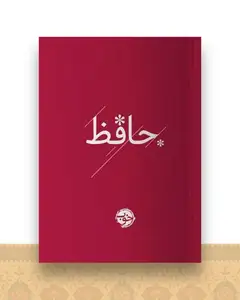 حافظ (جیبی)