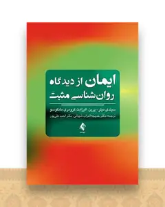 ایمان از دیدگاه روان شناسی مثبت