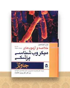 خلاصه و آزمون های میکروب شناسی پزشکی جاوتز 2014 (وزیری)