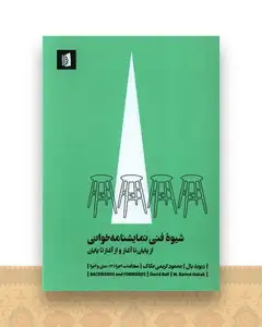 شیوه فنی نمایشنامه خوانی