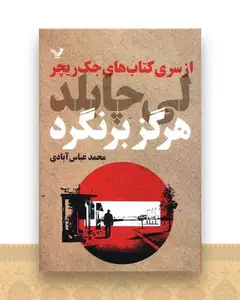 هرگز برنگرد