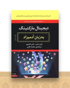 به زبان آدمیزاد (دیجیتال مارکتینگ)