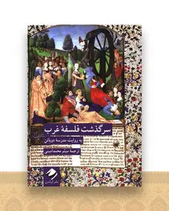 سرگذشت فلسفه غرب
