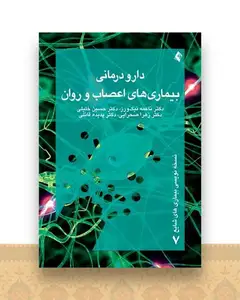 دارودرمانی بیماری های اعصاب و روان