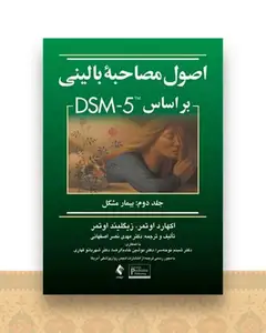 اصول مصاحبه بالینی بر اساس dsm-5 جلد 2