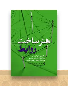هنر ساخت روابط