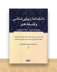 دانشنامه زیبایی شناسی و فلسفه هنر