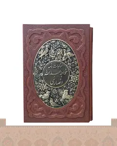 مناجات نامه خواجه عبدالله انصاری گلاسه چرم ومس قاب کشویی