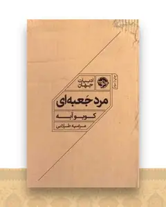 مرد جعبه ای
