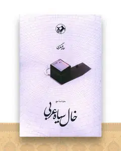 خال سیاه عربی