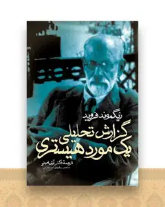 گزارش تحلیلی یک مورد هیستری ( ارجمند)