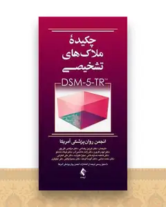 چکیده ملاک های تشخیصی dsm-5 tr