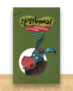 آدمم یا الاغ (دائره المعارف خودشناسی)