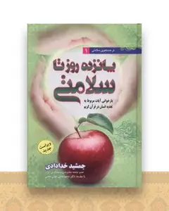درجستجوی سلامتی (1)(15روز تا سلامتی)