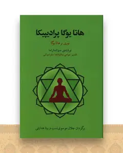 هاتا یوگا پرادیپیکا (نوری برهاتا یوگا)