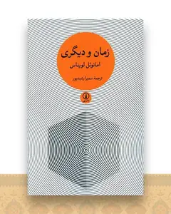زمان و دیگری