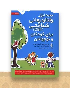 جعبه ابزار رفتار درمانی شناختی cbt برای کودکان و نوجوانان
