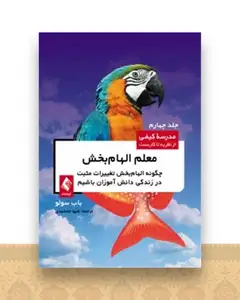 معلم الهام بخش