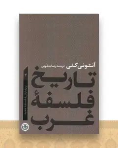 تاریخ فلسفه غرب (3)