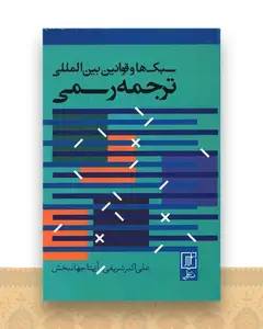 سبک ها و قوانین بین المللی ترجمه رسمی