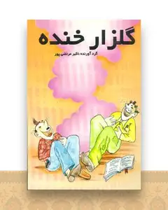 گلزار خنده