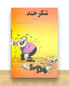 شکر خند