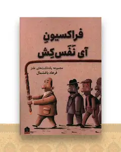 فراکسیون آی نفس کش