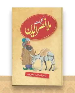 کلیات ملانصرالدین
