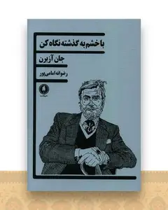 با خشم به گذشته نگاه کن
