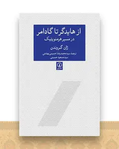 از هایدگر تا گادامر