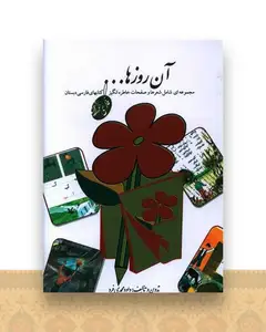 آن ‌روزها (فارسی دبستان)(جیبی)
