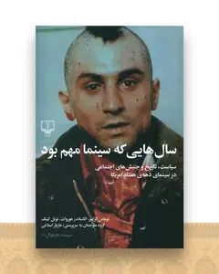 سال هایی که سینما مهم بود