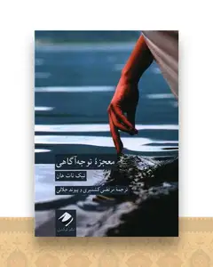 معجزه توجه آگاهی