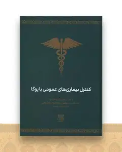 کنترل بیماری های عمومی با یوگا