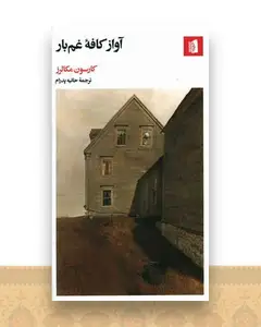 آواز کافه غم بار
